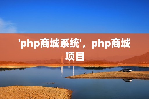 'php商城系统'，php商城项目