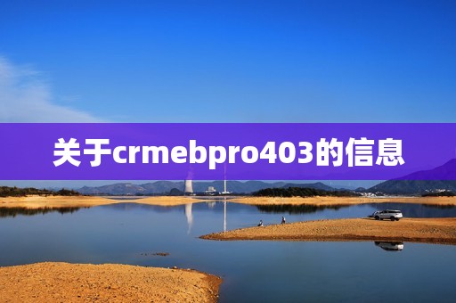 关于crmebpro403的信息