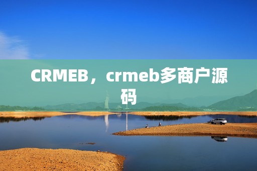 CRMEB，crmeb多商户源码