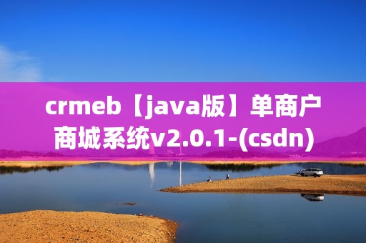 crmeb【java版】单商户商城系统v2.0.1-(csdn)