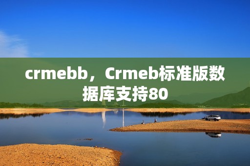 crmebb，Crmeb标准版数据库支持80