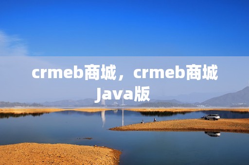 crmeb商城，crmeb商城Java版