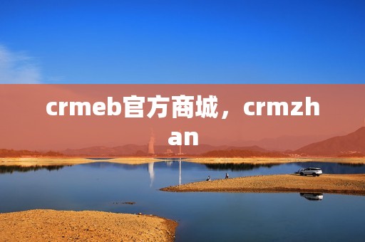 crmeb官方商城，crmzhan
