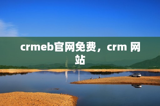 crmeb官网免费，crm 网站