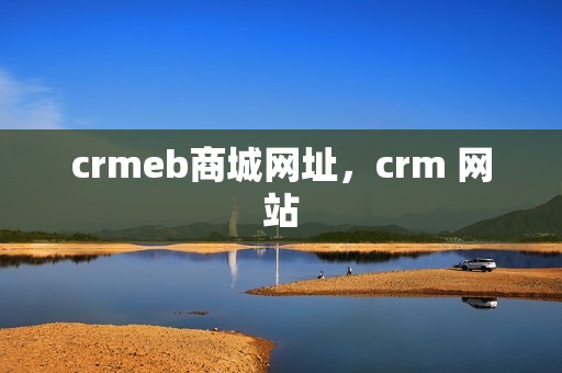 crmeb商城网址，crm 网站