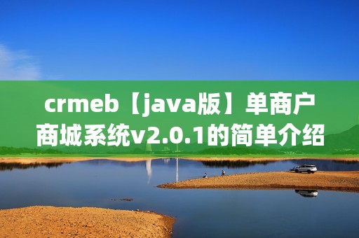 crmeb【java版】单商户商城系统v2.0.1