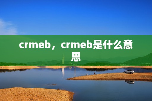 crmeb，crmeb是什么意思