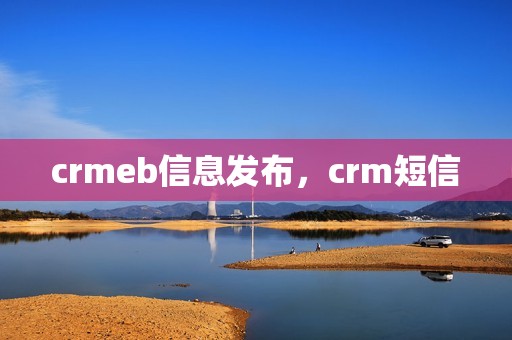 crmeb信息发布，crm短信