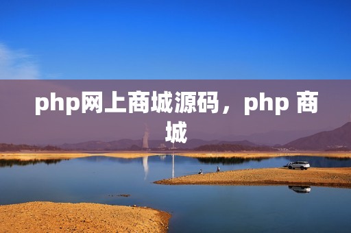 php网上商城源码，php 商城