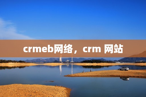 crmeb网络，crm 网站