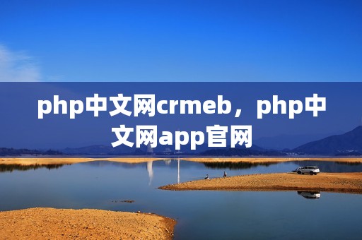 php中文网crmeb，php中文网app官网