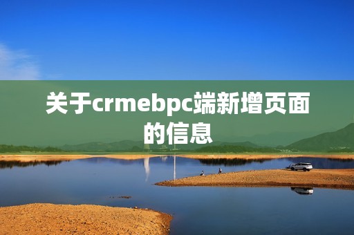 关于crmebpc端新增页面的信息