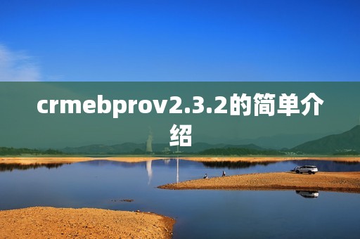 crmebprov2.3.2的简单介绍