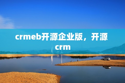 crmeb开源企业版，开源 crm