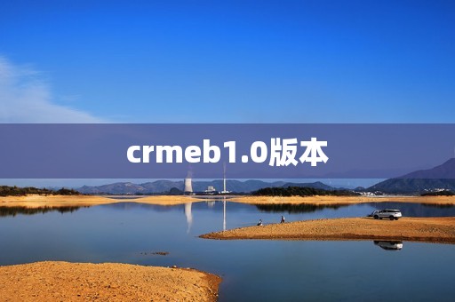 关于crmeb1.0版本的信息