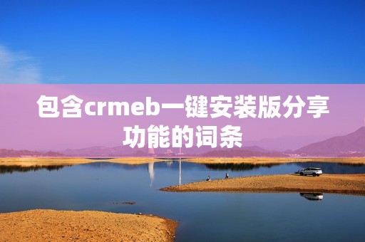 crmeb一键安装版分享功能