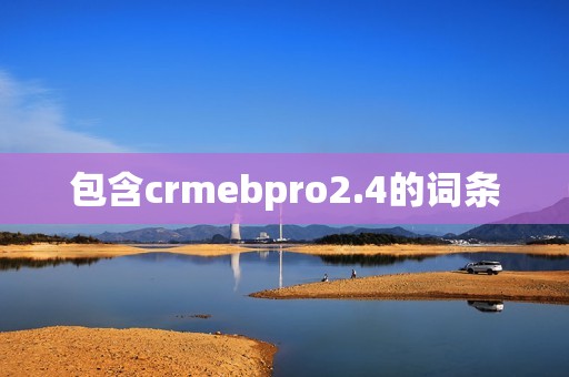 crmebpro2.4