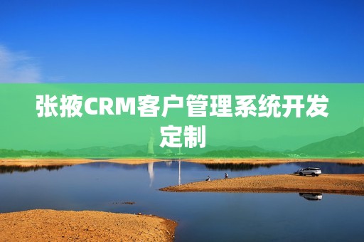 张掖CRM客户管理系统开发定制