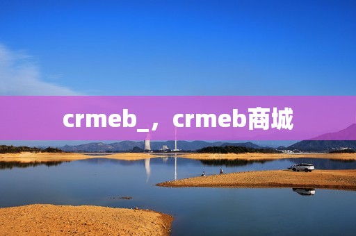 crmeb_，crmeb商城