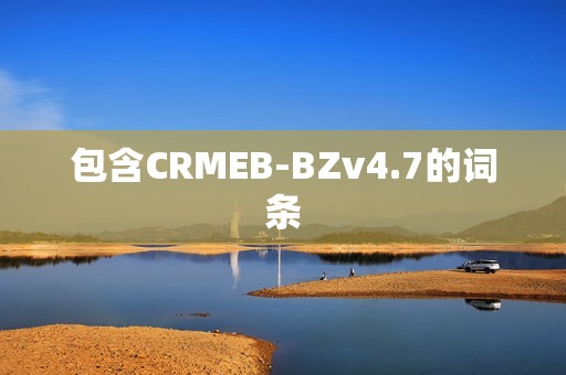 CRMEB-BZv4.7