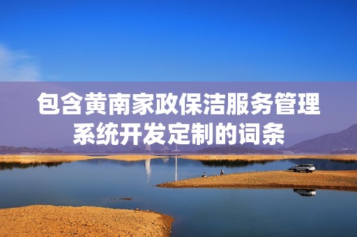 黄南家政保洁服务管理系统开发定制