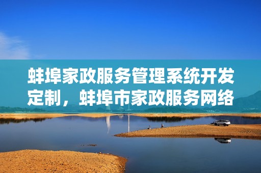 蚌埠家政服务管理系统开发定制，蚌埠市家政服务网络中心