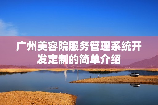 广州美容院服务管理系统开发定制