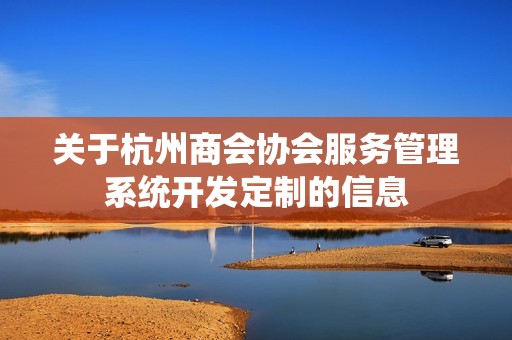 杭州商会协会服务管理系统开发定制