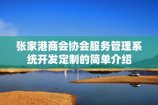 张家港商会协会服务管理系统开发定制