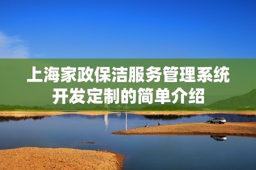 上海家政保洁服务管理系统开发定制