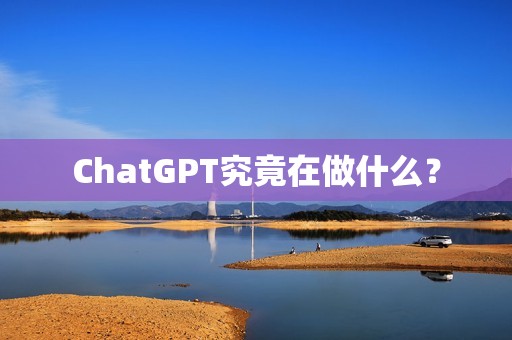 ChatGPT究竟在做什么？