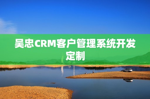 吴忠CRM客户管理系统开发定制
