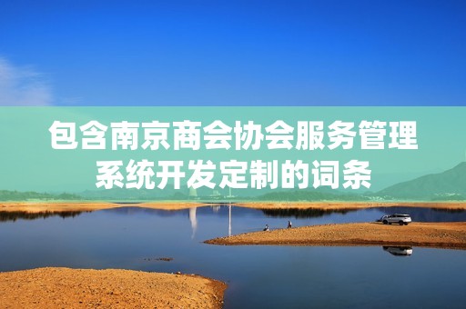 南京商会协会服务管理系统开发定制
