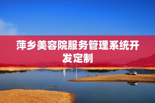 萍乡美容院服务管理系统开发定制