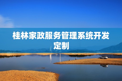 桂林家政服务管理系统开发定制