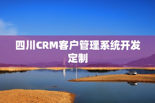 四川CRM客户管理系统开发定制
