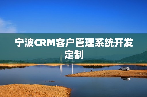 宁波CRM客户管理系统开发定制