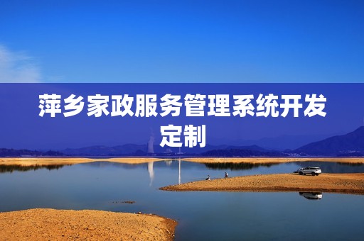萍乡家政服务管理系统开发定制