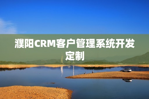 濮阳CRM客户管理系统开发定制