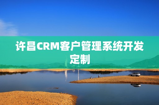 许昌CRM客户管理系统开发定制