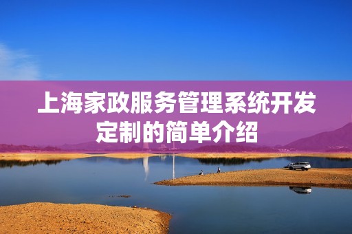上海家政服务管理系统开发定制