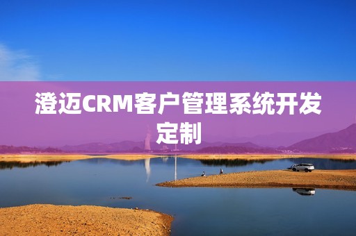 澄迈CRM客户管理系统开发定制