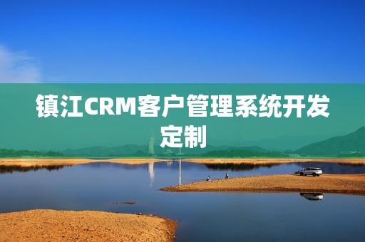 镇江CRM客户管理系统开发定制