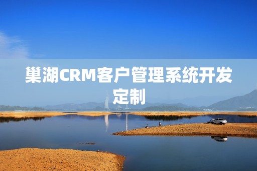 巢湖CRM客户管理系统开发定制