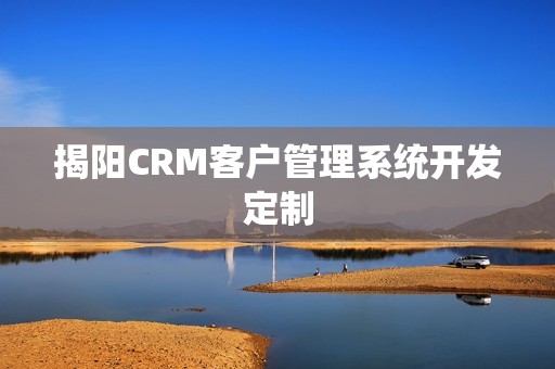 揭阳CRM客户管理系统开发定制