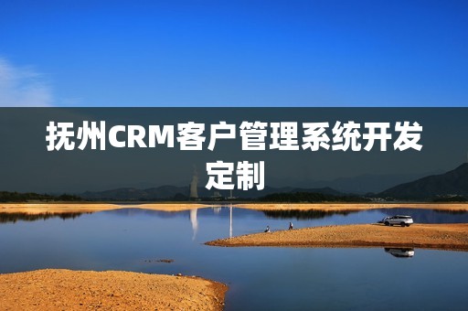 抚州CRM客户管理系统开发定制