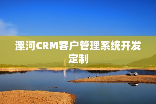 漯河CRM客户管理系统开发定制