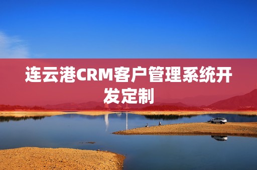 连云港CRM客户管理系统开发定制
