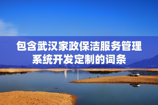 武汉家政保洁服务管理系统开发定制