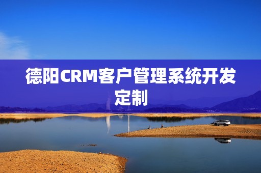 德阳CRM客户管理系统开发定制